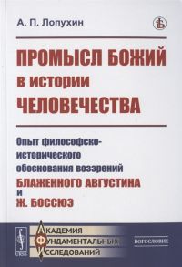 Лопухин А. Промысл Божий в истории человечества Опыт философско-исторического обоснования воззрений Блаженного Августина и Ж Боссюэ