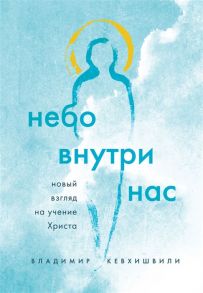 Кевхишвили В. Небо внутри нас Новый взгляд на учение Христа