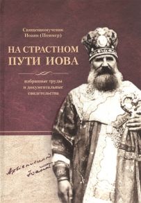 Аристова К. (ред.-сост.) Священномученик Иоанн Поммер На страстном пути Иова Избранные труды и документальные свидетельства