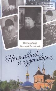 Монах Лазарь (Афанасьев) Наставник и чудотворец Жизнь иеросхимонаха Нектария Тихонова преподобного старца Оптинского