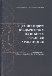 Гарсия-Уидобро Т., SJ, Орлов А. (ред.) Предания о двух владычествах на небесах и ранняя христология