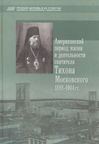 Попов А. (сост.) Американский период жизни и деятельности святителя Тихона Московского 1898-1904 гг