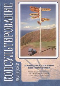 Мак-Дауэлл Д., Хостетлер Б. Консультирование молодежи Пособие для молодежных служителей пастеров учителей и родителей