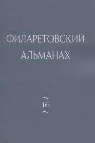 Лютько Е. (отв. ред.) Филаретовский альманах Выпуск 16