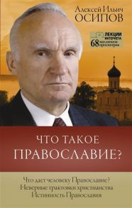 Осипов А. Что такое православие