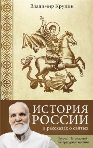 Крупин В. История России в рассказах о святых