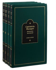 Святитель Филарет митрополит Московский Слова и речи Том первый 1803-1824 Том второй 1825-1836 Том третий 1837-1850 Том четвертый 1851-1867 комплект из 4 книг