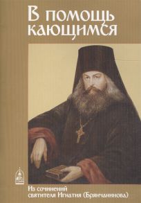 Малягин В. (ред.) В помощь кающимся Из сочинений святителя Игнатия Брянчанинова