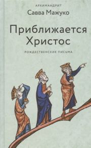 Архимандрит Савва (Мажуко) Приближается Христос Рождественские письма