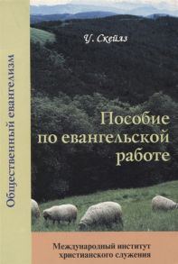 Скейлз У. Пособие по евангельской работе и росту Церкви