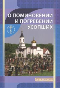 Новиков И. (авт.-сост.) О поминовении и погребении усопших