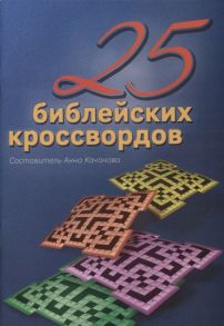 Качанова А. (сост.) 25 Библейских кроссвордов