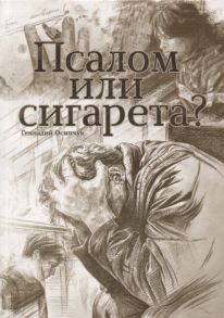 Осипчук Г. Псалом или сигарета 10 очерков о любви и милости Божьей