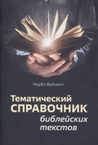 Вайнинг Н. Тематический справочник библейских текстов