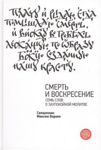 Вараев М. Смерть и Воскресение Семь слов о заупокойной молитве