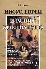 Пилат Б. Иисус евреи и раннее христианство