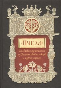 Доброцветов П. (пер.) Пчела или Главы поучительные из Писания святых отцов и мудрых мужей