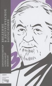 Протопресвитер Александр Шмеман Введение в литургическое богословие