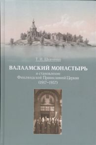 Шевченко Т. Валаамский монастырь и становление Финляндской Православной Церкви 1917-1957