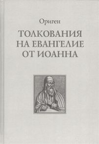 Ориген Толкование на Евангелие от Иоанна