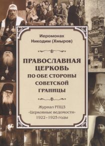 Хмыров Д. (иером. Никодим) Православная Церковь по обе стороны советской границы Журнал РПЦЗ Церковные ведомости 1922-1925 годы