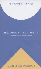 Осипов Д. Царство Небес Нагорная проповедь историко-экзегетический обзор Пособие для катехизаторов