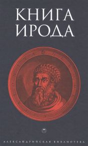 Вихнович В. (сост.) Книга Ирода