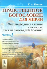 Попов Е. Нравственное богословие для мирян Общенародные чтения в порядке десяти заповедей Божиих в 2 частях комплект из 2 книг