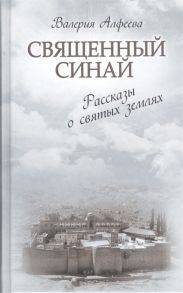 Алфеева В. Священный Синай Рассказы о святых землях