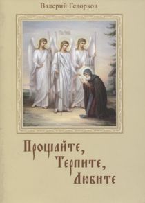 Геворков В. Прощайте терпите любите