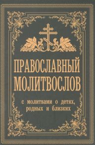 Зоберн В. (сост.) Православный молитвослов С молитвами о детях родных и близких