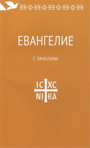 Евангелие с зачалами В синодальном переводе