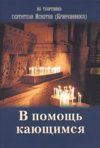 Батанова М. (ред.) В помощь кающимся По творениям святителя Игнатия Брянчанинова