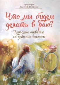 Протоиерей Алексий Потокин Что мы будем делать в раю