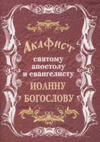 Акафист святому апостолу и евангелисту Иоанну Богослову