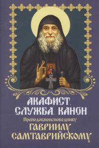 Акафист Служба Канон Преподобноисповеднику Гавриилу Самтаврийскому