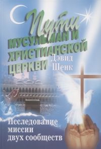 Шенк Д. Пути мусульман и христианской церкви Исследование миссии двух сообществ