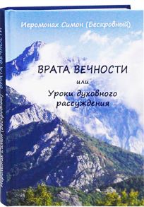 Иеромонах Симон (Бескровный) Врата вечности или Уроки духовного рассуждения