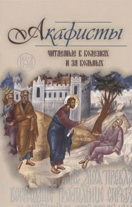 Преображенский А. (сост.) Акафисты читаемые в болезнях или за больных