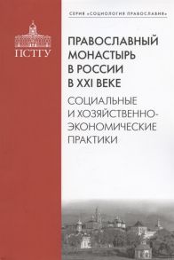 Подлесная М. (ред.-сост.) Православный монастырь в России в ХХI веке Социальные и хозяйственно-экономические практики