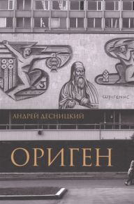 Десницкий А Ориген