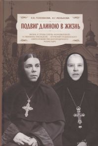 Головкова Л., Менькова И. Подвиг длиною в жизнь Жизнь и труды Елены Коноваловой и Гавриилы Рисицкой - игумений Гродненского Свято-Рождество-Богородичного монастыря