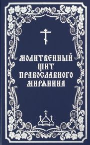 Борисов В. (сост.) Молитвенный щит православного мирянина