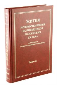 Игумен Дамаскин (Орловский) Жития новомучеников и исповедников Российских ХХ века Составленные игуменом Дамаскиным Орловским Февраль