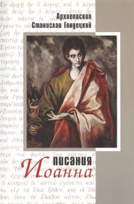 Гондецкий С. Писания Иоанна