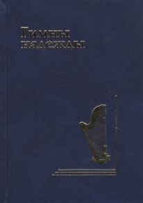 Осокин А. (ред.) Гимны надежды Сборник христианских гимнов без нот