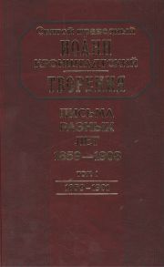 Святой праведный Иоанн Кронштадтский Творения Письма разных лет 1859-1908 том 1 1859-1901 комплект 2 книги