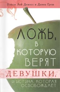 Демосс Н., Греш Д. Ложь в которую верят девушки и истина которая освобождает