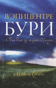 Лукадо М. В эпицентре бури Один день из жизни Иисуса