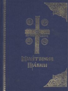 Молитвенное правило старославянский шрифт